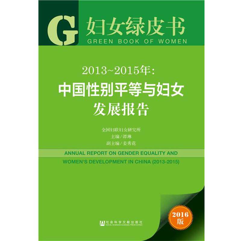 【正版书】 妇女绿皮书:2013~2015年中国性别平等与妇女发展报告 谭琳 社会科学文献出版社