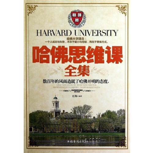 【正版书】 哈佛思维课全集 杜梅　编著 中国华侨出版社