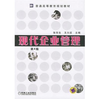 【正版】现代企业管理 普通高等教育规划教材 张东生 ；王久征