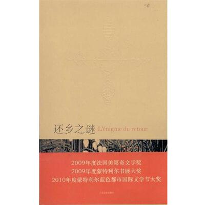 【正版书】 还乡之谜 达尼·拉费里埃 人民文学出版社
