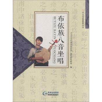 【正版书】 布依族八音坐唱 作著,兴义市文化体育旅游和广播电影电视局 编 贵州科学技术出版社