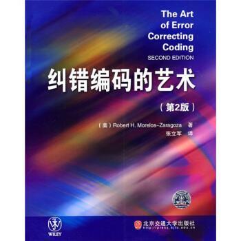 【正版书】 纠错编码的艺术 [美] 莫雷洛斯-萨拉戈萨（Morelos-Zaragoza R.H.） 著,张立军 译 北京交通大学出版社