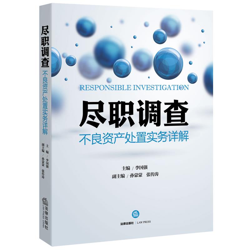 尽职调查-不良资产处置实务详解李国强【正版开】