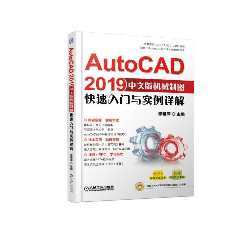【正版】AutoCAD2019中文版机械制图快速入门与实例详解（适用 李雅萍