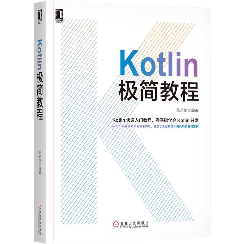 【正版】Kotlin极简教程 陈光剑