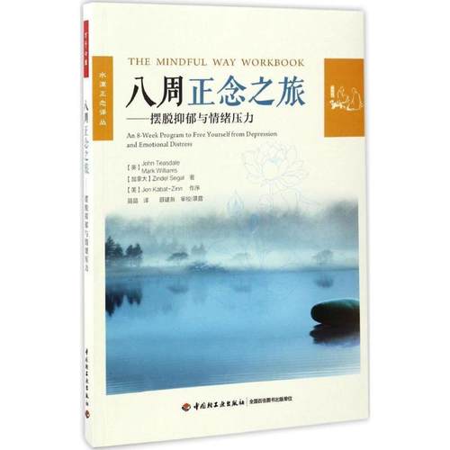 【正版】八周正念之旅 摆脱抑郁与情绪压力（万千心理） 聂晶  译；正念认知