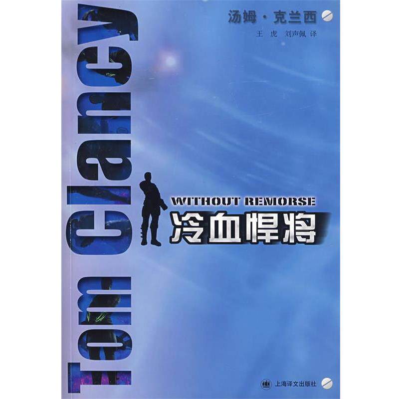 【正版】冷血悍将 [美]克兰西（Cha