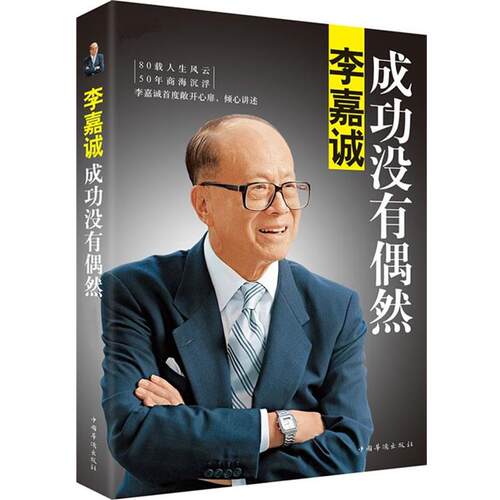 【正版书】 李嘉诚:成功没有偶然 李永宁 中国华侨出版社