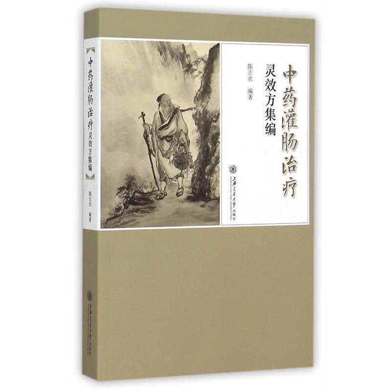 【正版书】 中药灌肠灵效方集编 陈志农 编著 上海交通大学出版社
