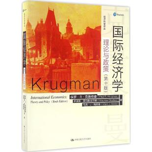 【正版书】 国际经济学:理论与政策 保罗·R·克鲁格曼 茅瑞斯·奥伯斯法尔德 中国人民大学出版社
