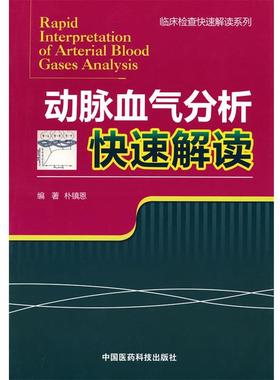 【正版】临床检查快速解读系列 动脉血气分析快速解读 朴镇恩