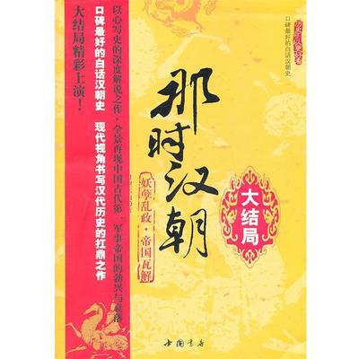 【正版】那时汉朝 大结局妖孽乱政 帝国瓦解 月望东山