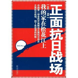 【正版书】 正面抗日战场:我的家在松花江上 关河五十州　著 武汉出版社
