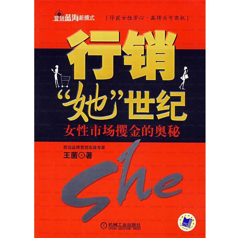 【正版书】 行销“她”世纪 女性市场攫金的奥秘 王菌 著 机械工业出版社