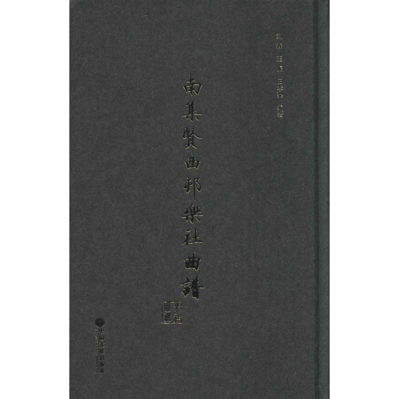 【正版书】 南集贤西村乐社曲谱 刘森,王振,田孝梨 中国文联出版社