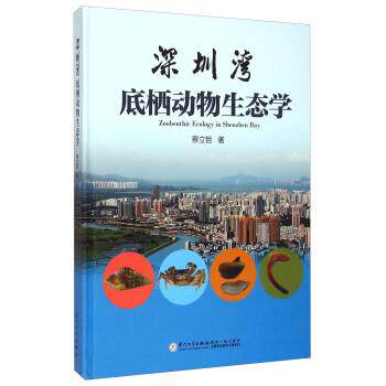 【正版书】 深圳湾底栖动物生态学 蔡立哲 著 厦门大学出版社