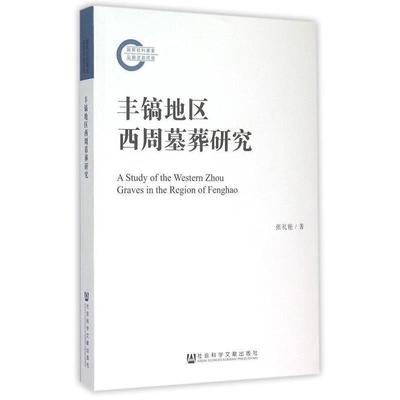 【正版】丰镐地区西周墓葬研究 张礼艳