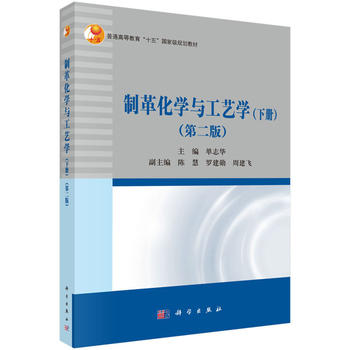 【正版】制革化学与工艺学下册第二版第2版单志华科学出版社 97单志华