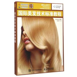 【正版书】 国际美发技术标准教程 [美]Milady 人民邮电出版社