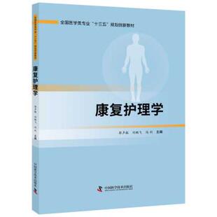 【正版书】 康复护理学 郭声敏,刘鹏飞,冯利 著 中国科学技术出版社