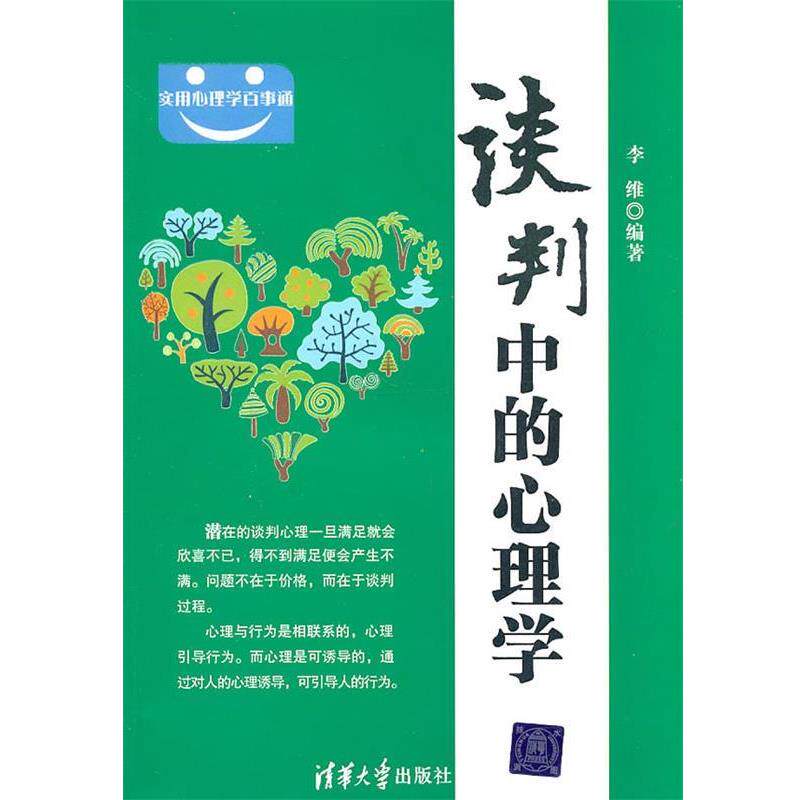 【正版书】 谈判中的心理学 李维 编著 清华大学出版社