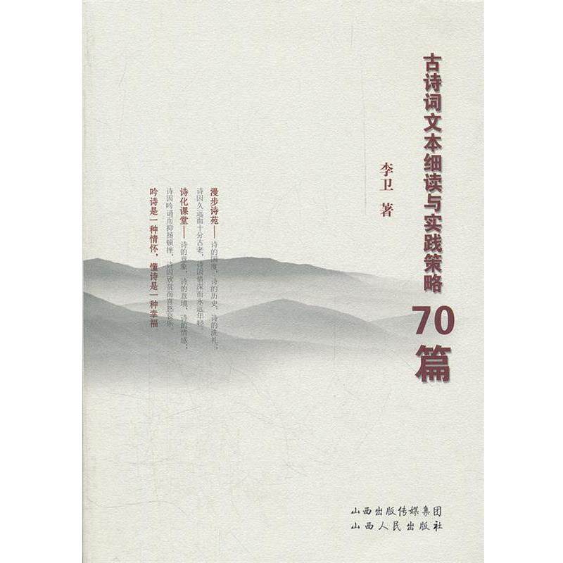 【正版书】 古诗词文本细读与实践策略70篇  山西人民出版社发行部