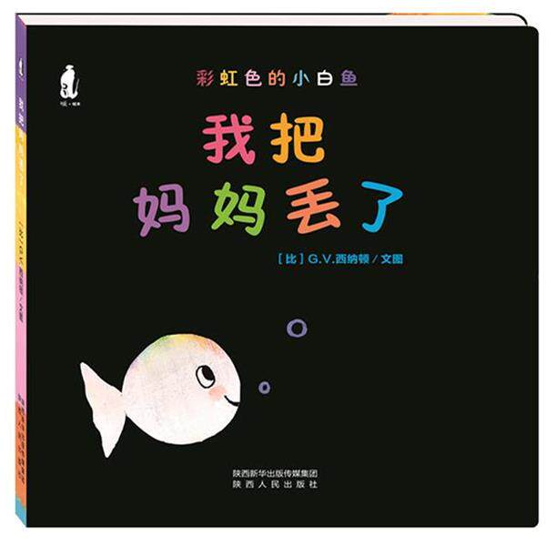【正版书】 暖绘本 彩虹色的小白鱼纸板书:我把妈妈丢了 G.V.西纳顿 文图 陕西人民出版社