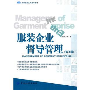【正版书】 服装企业督导管理 刘小红著 中国纺织出版社