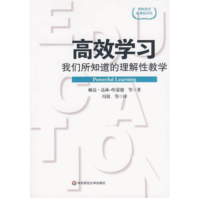 【正版书】 高效学习:我们所知道的理解性教学 (美)琳达·达林-哈蒙德 等撰著 华东师范大学出版社