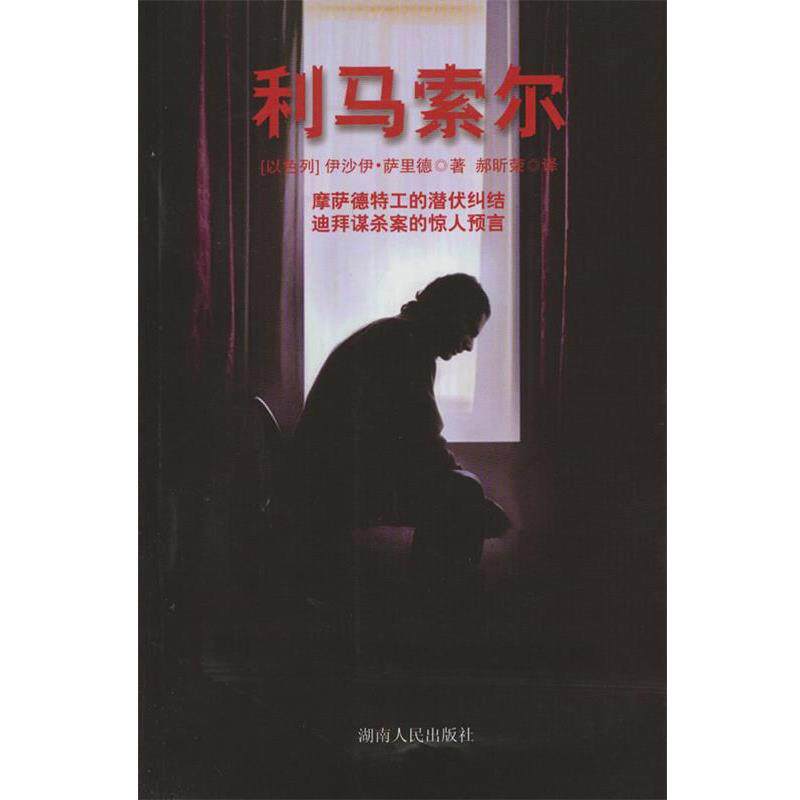 【正版书】 利马索尔 萨里德 湖南人民出版社