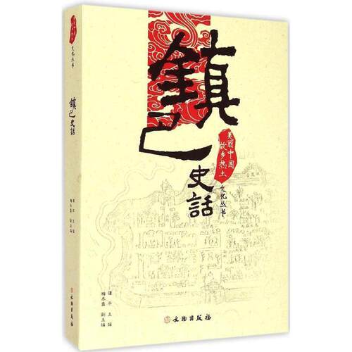 【正版书】 美丽中国·故乡热土文化丛书:镇巴史话 谭平,梅冬盛 编 文物出版社
