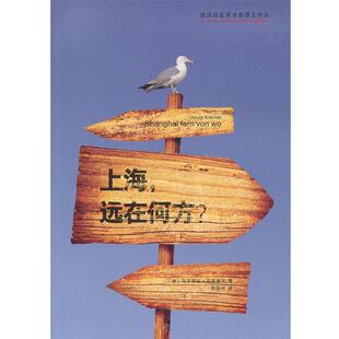 【正版书】 上海，远在何方 (德)克莱谢尔　著,韩瑞祥　译 人民文学出版社