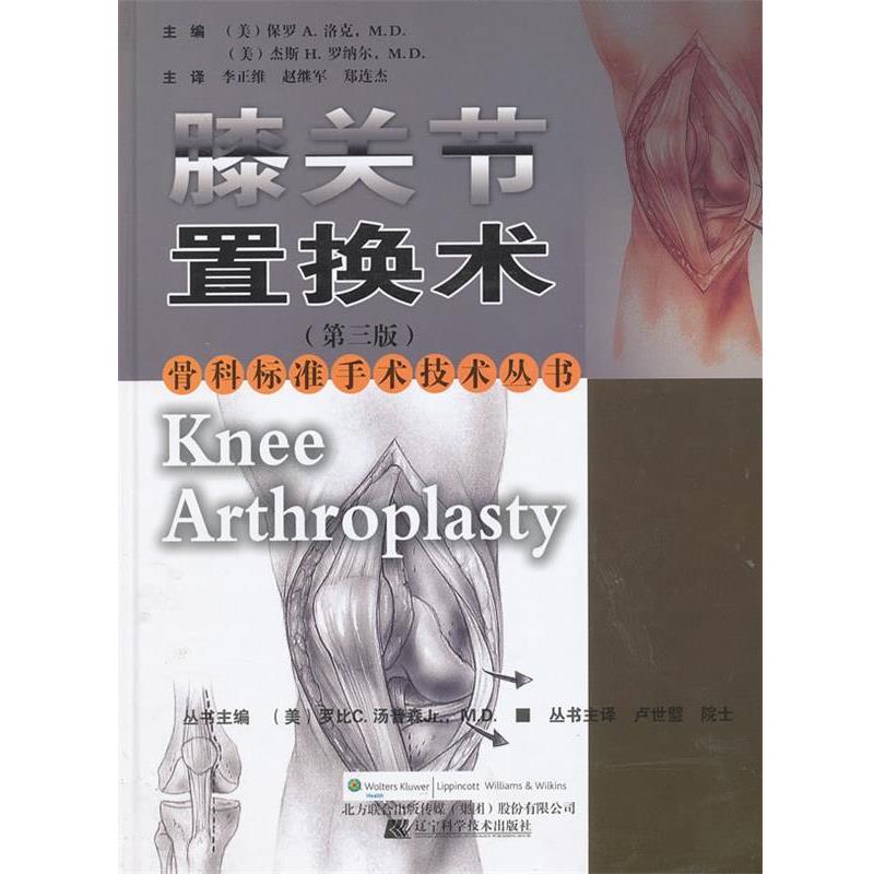 【正版书】 膝关节置换术 (美)洛克 辽宁科学技术出版社