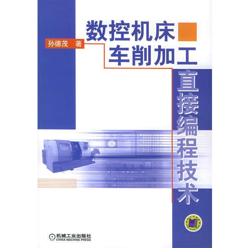 【正版书】 数控机床车削加工直接编程技术 孙德茂 著 机械工业出版社