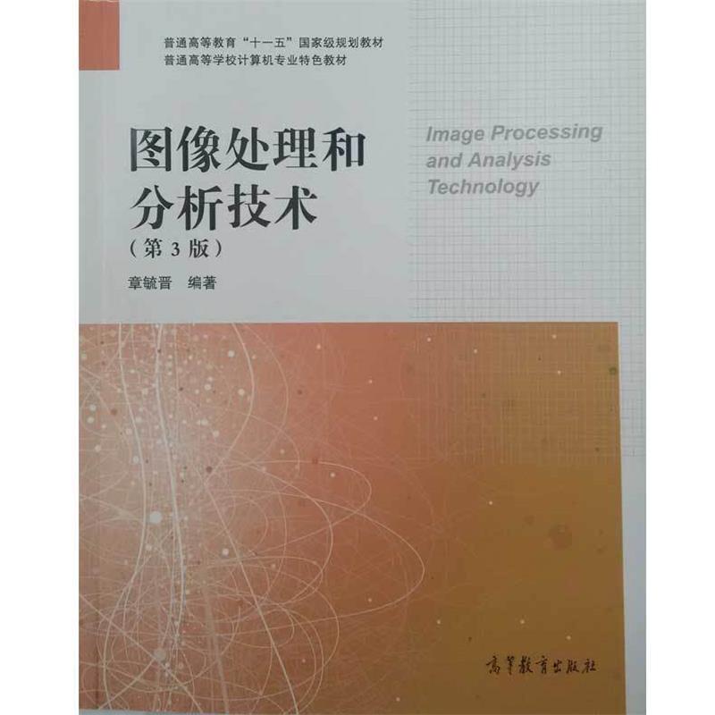 【正版书】 图像处理和分析技术 章毓晋 高等教育出版社