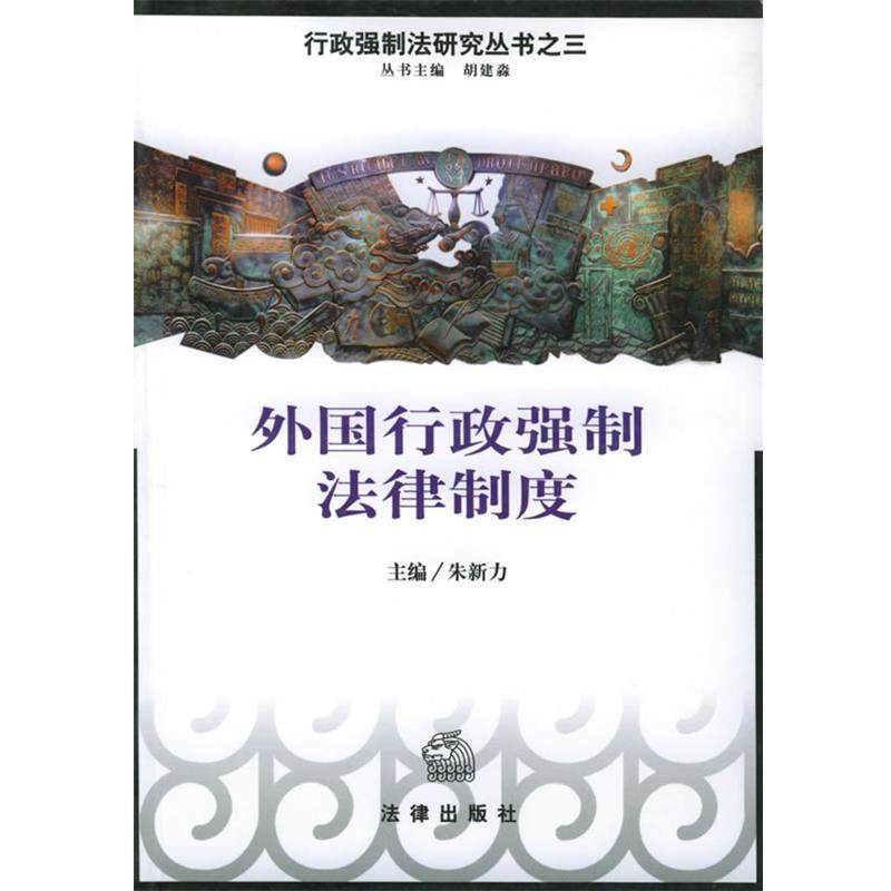 【正版】外国行政强制法律制度 行政强制法研究丛书 朱新力,书籍/杂志/报纸,法学理论,淘宝优惠券,粉丝福利购,淘宝优惠卷