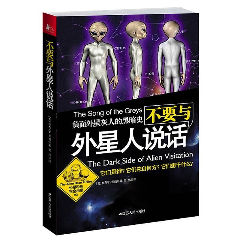 【正版书】 不要与外星人说话 (英)肯纳　著,高伟　译 江苏人民出版社
