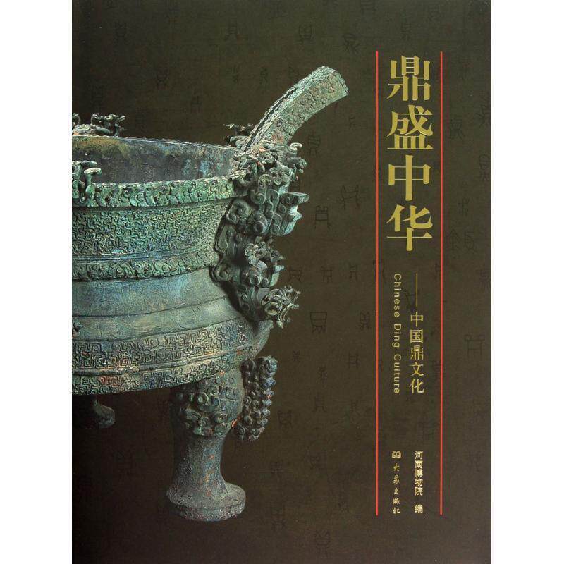 【正版书】 鼎盛中华:中国鼎文化 河南博物院 编 大象出版社