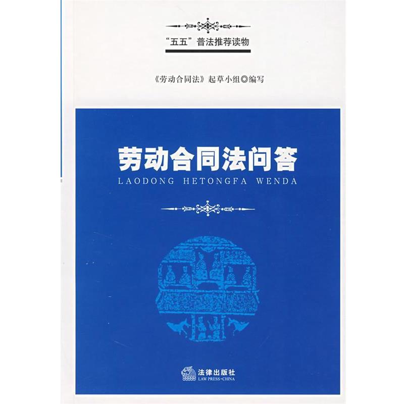 【正版书】 劳动合同法问答 《劳动合同法》起草小组 编写 法律出版社