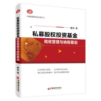 【正版】私募股权投资基金税收管理与纳税筹划 戴琼