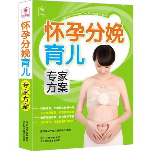 【正版】怀孕分娩育儿专家方案 陈宝英孕产育儿研究中