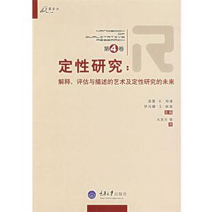 【正版书】 定性研究:解释、评估与描述及定性研究的未来 (美)邓津(Denzin,N.K.),(美)林肯(Llincoln,Y.S)　著,风笑天　等译 重庆