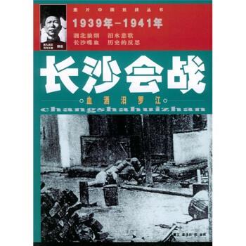【正版】长沙会战 潘泽庆 金爽  绘