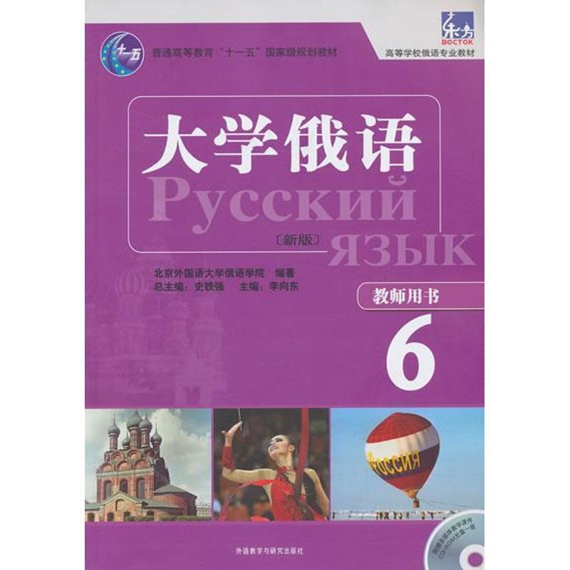 【正版】大学俄语（新版）（教师用书6） 东方 高等学校俄语专业教材 北京外国语大学俄语学