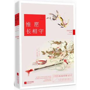 【正版书】 惟愿长相守 秋夜雨寒 著 江苏文艺出版社