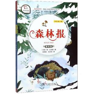 【正版书】 森林报 [苏联]维·比安基,朱永新,姚锦镕,沈念驹 商务印书馆