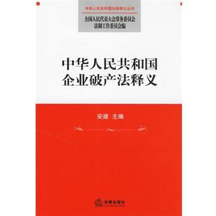 【正版书】 中华人民共和国企业破产法释义 全国人大常委会法工委 编 法律出版社