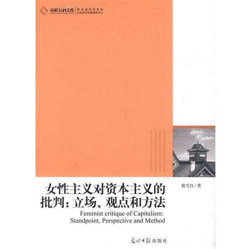 【正版书】 女性主义对资本主义的批判、立场、观点和方法 戴雪红 著 光明日报出版社
