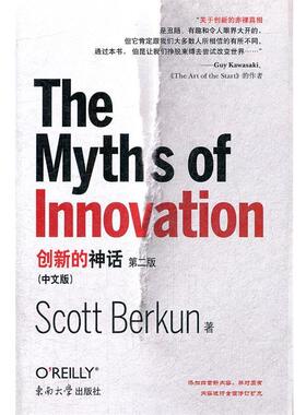 【正版】创新的神话（中文版） 第二版 [美]伯昆（Scot