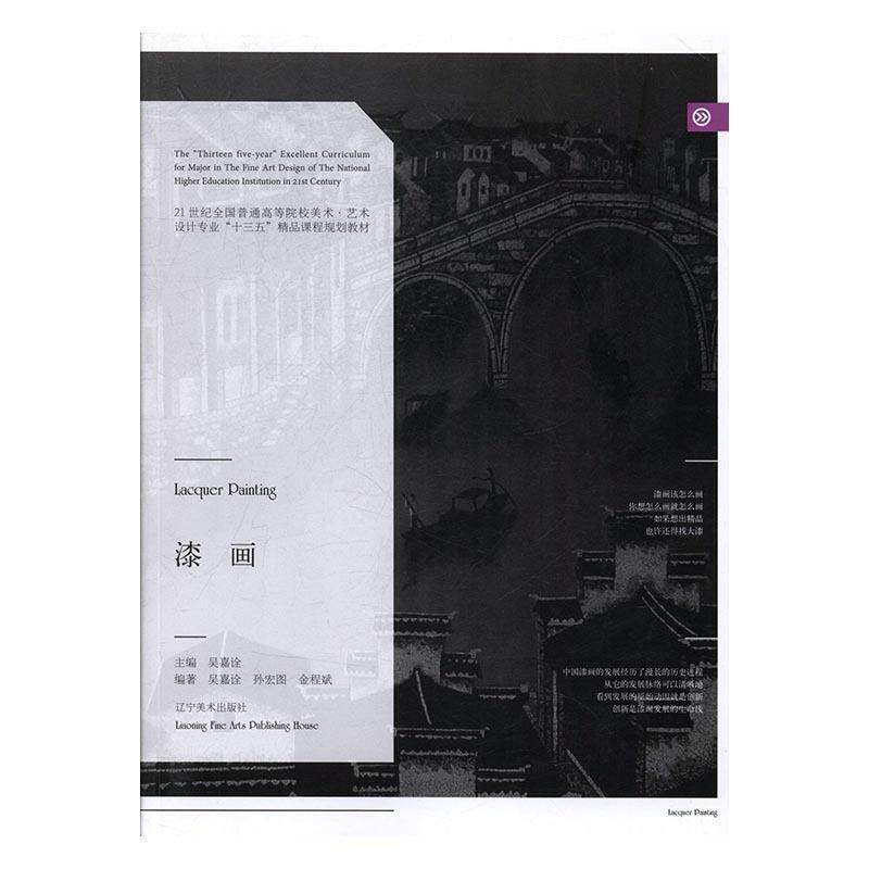 【正版书】 漆画 吴嘉诠,金程斌,孙宏图 著 辽宁美术出版社